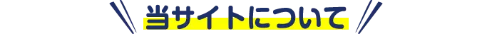 当サイトについて