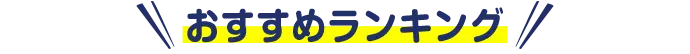 おすすめランキング